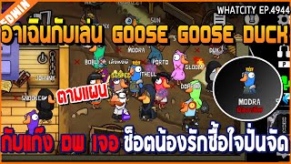 เมื่ออาเฉินเล่นเกม Goose Goose Duck กับแก๊ง DW เจอช็อตน้องรักซื้อใจ | GTA V | WC2 EP.4944