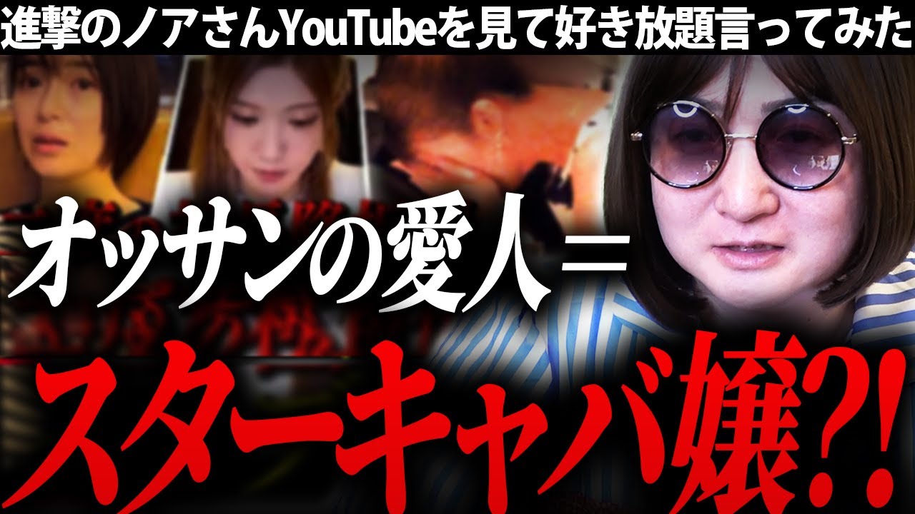 【進撃のノア】お店のキャパ超えは客もキャバ嬢も不幸にする…レイズクイーン動画を見ながら好き放題言ってみた！