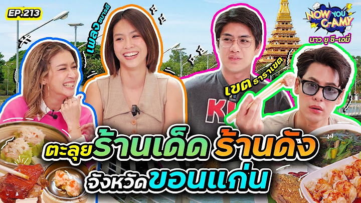 Now You C-Amy EP.213 | ตะลุยร้านเด็ด ร้านดัง จังหวัดขอนแก่น