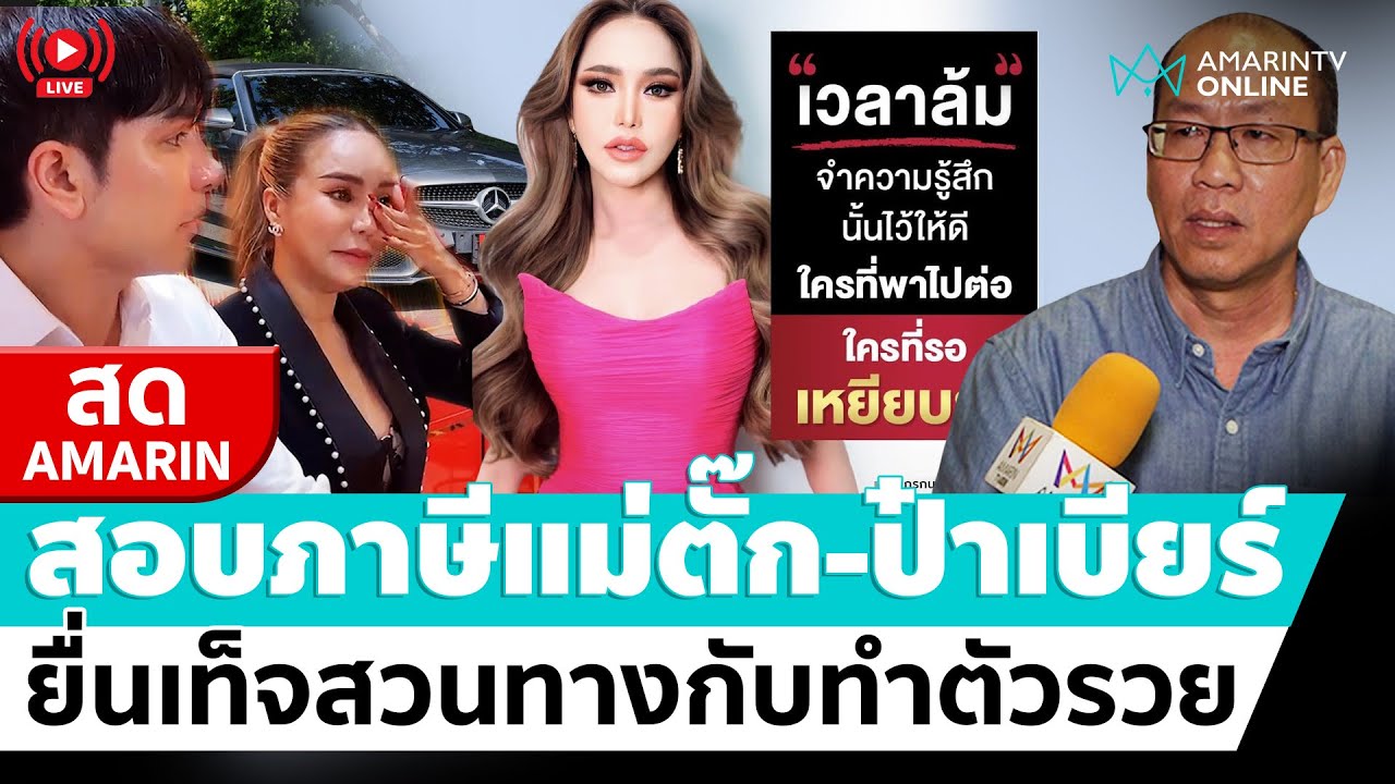 [🔴 LIVE ] ยื่นสอบภาษี “แม่ตั๊ก-ป๋าเบียร์” อัจฉริยะจับเท็จ ยื่นไม่ตรงกับรายได้