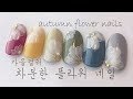 [AHKU]브러쉬특집2탄! 플라워네일에 강력추천하는 젤과 브러쉬의 조합공개!! / how to so easy autumn flower nails