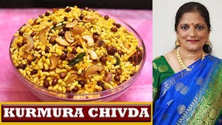 Murmura ChivdaRecipe||Murmura Chivda||Kurmura Chivda||Chivda Recipe||Namkeen Murmura Recipe||Kurmura