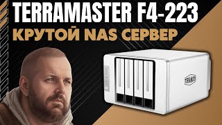 КРУТОЙ NAS СЕРВЕР TerraMaster F4-223 для дома и офиса с 4 отсеками и поддержкой NVME SSD + 2.5 Gbps.