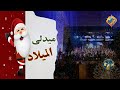 ميدلي الميلاد كورال ام النور بكنيسة العذراء مريم الدقي قناةـالحرية 