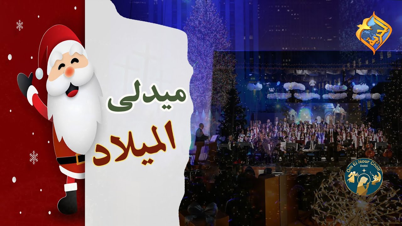 ميدلي الميلاد💖🎄 كورال ام النور -بكنيسة العذراء مريم-الدقي #قناةـالحرية