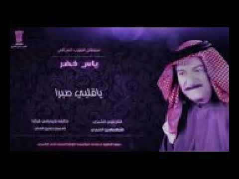 الفنان ياس خضر يقلبي صبرا