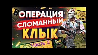 Делаем Фраги На 2 Миссиях в CS:GO! (ОПЕРАЦИЯ КС:ГО Часть 2)