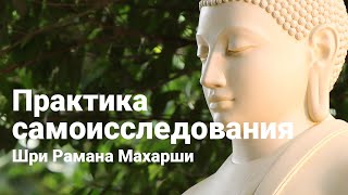 видео: Практика самоисследования  Рамана Махарши картинка: Практика самоисследования  Рамана Махарши