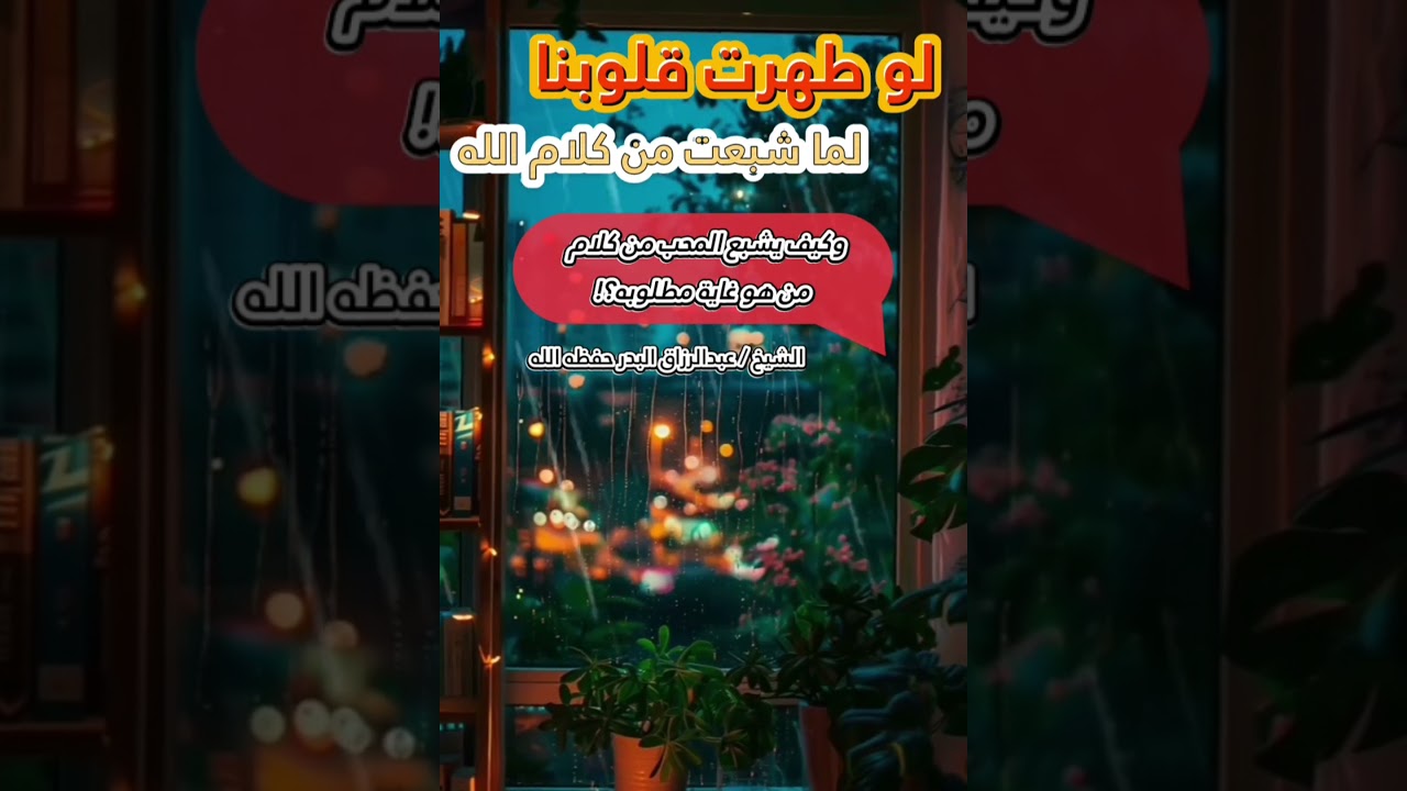 لو طهرت قلوبنا لما شبعت من كلام الله ، وكيف يشبع المحب من كلام من هو غاية مطلوبه ؟! /عبدالرزاق البدر
