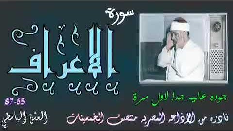 عبدالباسط عبدالصمد / سورة الأعراف الختمة المشتركة خمسينيات