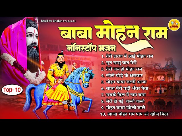 बाबा मोहन राम भजन | Nonstop Baba Mohan Ram Bhajan | Kholi Ke Bhajan | Mohanram Bhajans 2024 class=