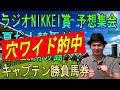 #ラジオNIKKEI賞　予想集会