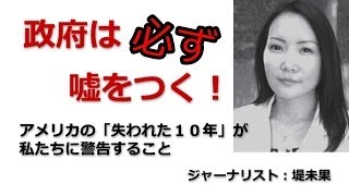 ◆政府は必ず嘘をつく～堤未果～『嘘』が見抜けなければ、 官僚・政府、マスコミの犠牲になってしまう！
