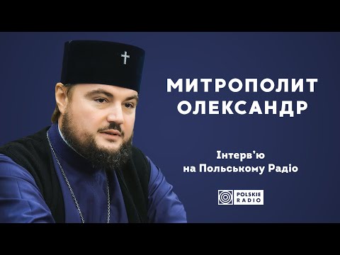 Інтерв'ю митрополита Переяславського і Вишневського Олександра на Польському Радіо