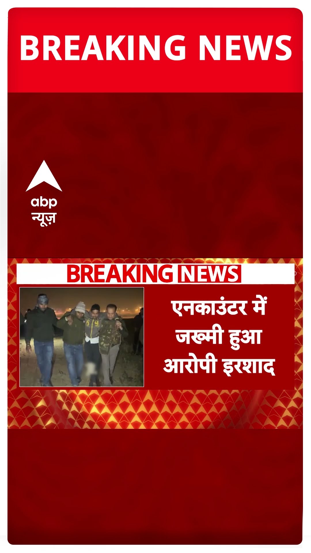 Breaking News: 8 साल के बच्ची की हत्या का आरोपी एनकाउंटर के बाद हुआ गिरफ्तार | #shorts