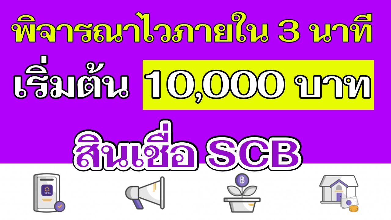 สินเชื่อ SCB อนุมัติไวภายใน 3 นาที วงเงิน 10,000 - 300,000 บาท #สินเชื่อ SCB