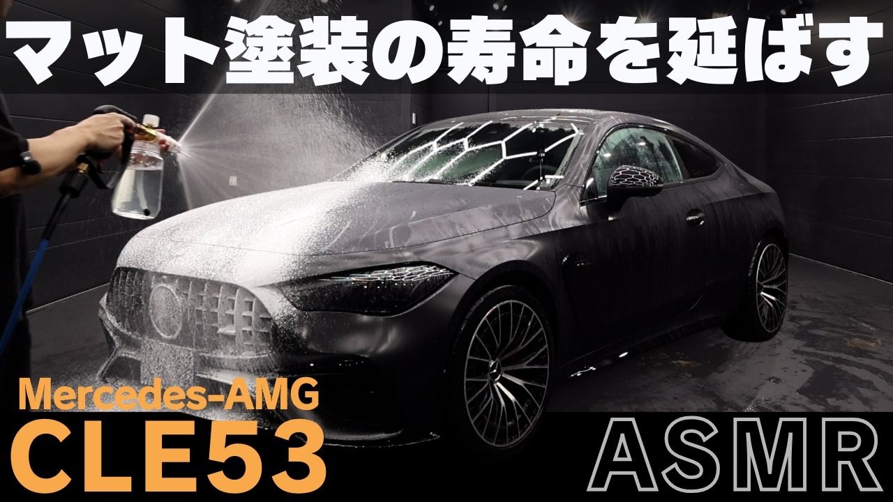 料金公開】CLE53マグノを4日間徹底洗車&コーティング - YouTube
