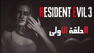 تختيم ريزدنت ايفل 3 ( مترجم ) - نمسيس قد عاد