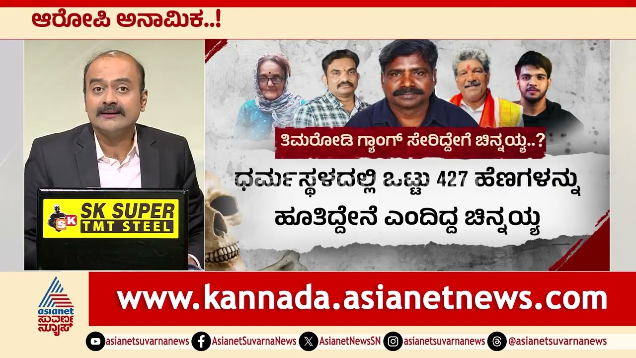 ನಾನು ಪಾತ್ರಧಾರಿ! ಚಿನ್ನಯ್ಯ ತಪ್ಪೊಪ್ಪಿಗೆ,SIT ವಶಕ್ಕೆ | Masked Man Chinnayya Arrested | Suvarna News Hour