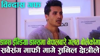 डिआडीमा आत्तिन पुग्दा नेपालबारे गलत बोल्न पुगेको हुं:सुनिल क्षेत्री| Sunil Chhetri & Team|BindasGuff