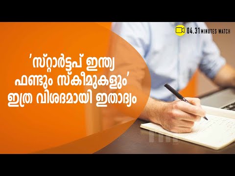 സ്റ്റാർട്ടപ് ഇന്ത്യ ന‍ൽകുന്ന ഫണ്ടും സ്കീമുകളും അറിയാം