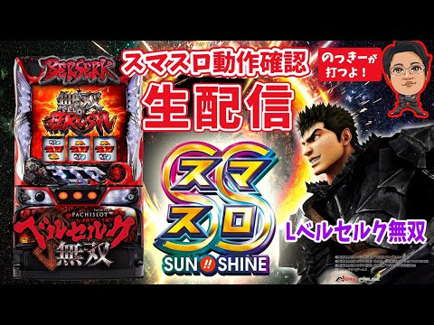 スマスロ生配信】 Lベルセルク無双 - YouTube