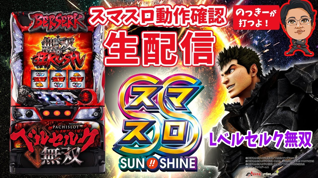 スマスロ生配信】 Lベルセルク無双 - YouTube