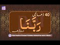 Rabbana Duain /Duas | Qurani Duain with Urdu Translation