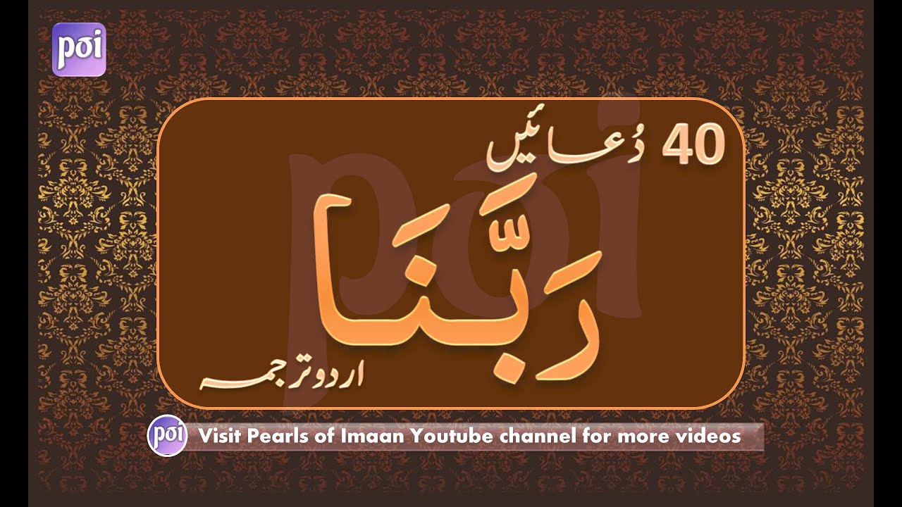Rabbana Duain /Duas | Qurani Duain with Urdu Translation