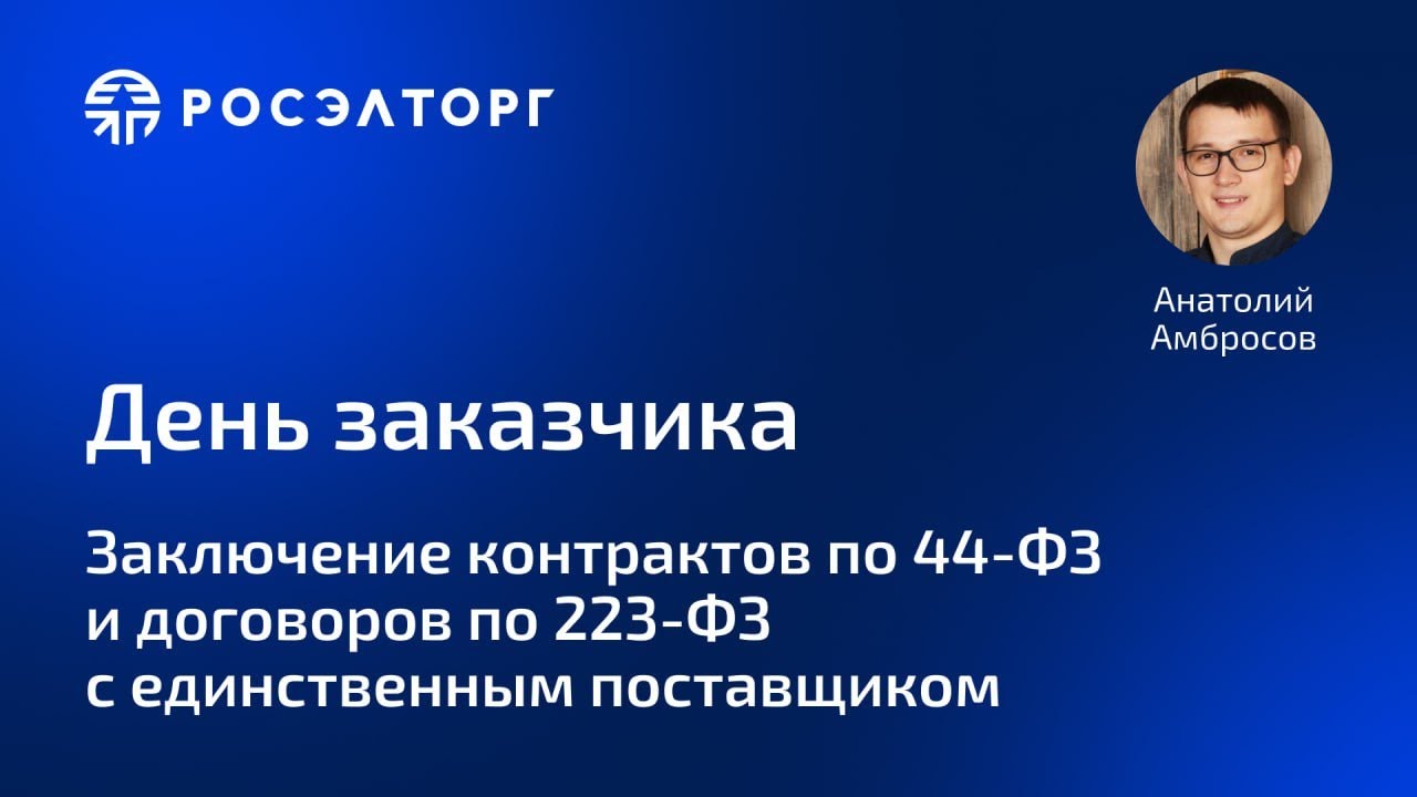 Заключение контрактов с единственным поставщиком - YouTube