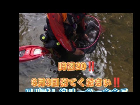 栃木県黒川試し釣り動画(黒川解禁日6月3日土曜)