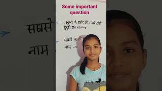 मनुष्य के शरीर कि सबसे छोटी और बङ़ी हड्डी का नाम क्या है? Sapna educational videos #shorts video