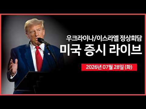 [생방송]  실적: 블룸에너지, 시게이트, KLA ｜ 트럼프, 이스라엘 및 우크라이나 정상회담 ｜메타, 블랙록과 합작사 설립 ｜ -  오선의 미국 증시 라이브