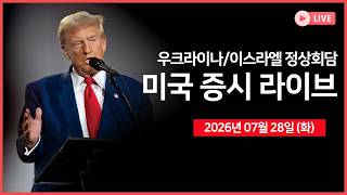 [생방송]  실적: 블룸에너지, 시게이트, KLA ｜ 트럼프, 이스라엘 및 우크라이나 정상회담 ｜메타, 블랙록과 합작사 설립 ｜ -  오선의 미국 증시 라이브