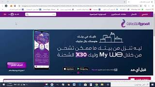 شحن رصيد خط الموبايل المصرية للإتصالات أونلاين WE ONLINE