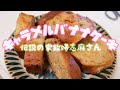 伝説の家政婦志麻さんの【キャラメルバナナケーキ】