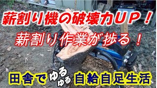 薪割り機の破壊力がＵＰ！薪割り作業の効率ＵＰにバイワルを使ってみた【田舎でゆるゆる自給自足生活 ／ 第65回】Self-sufficiency Country life Bridge building