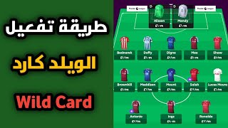 طريقة تفعيل خاصية ويلد كارد Wild Card في لعبة فانتازي الدوري الانجليزي | Fantasy