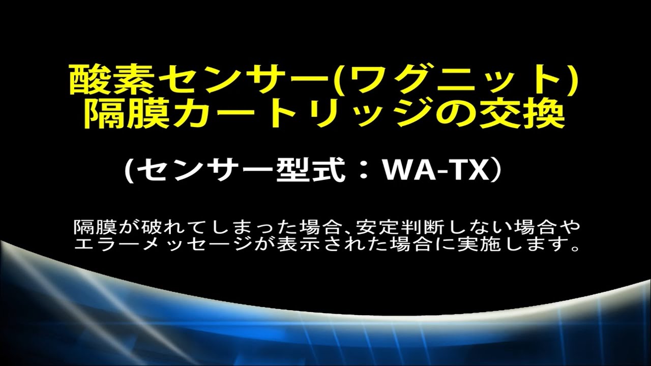 DOメーターID-150【取扱動画】2.酸素センサー（WA-TX）隔膜 