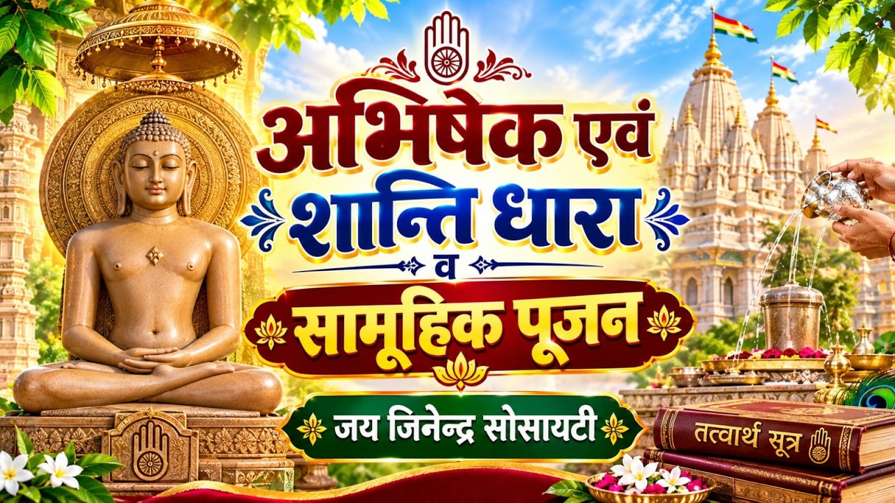 जय जिनेन्द्र सोसायटी - उत्तम सत्य धर्मअभिषेक, शांतिधारा व सामूहिक पूजन