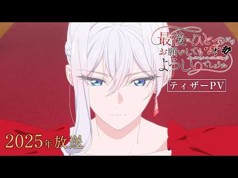 TVアニメ「最後にひとつだけお願いしてもよろしいでしょうか」ティザーPV｜2025年放送決定