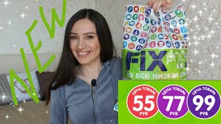 УДАЧНЫЕ ПОКУПКИ FIX PRICE 🌼НОВИНКИ ФИКС ПРАЙС УДАЧНЫЕ ПОКУПКИ FIX PRICE 🌼НОВИНКИ ФИКС ПРАЙС