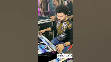 مزمار بطوط جديد باسط مصر 2022 