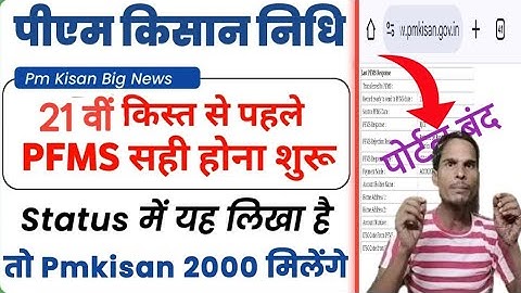 Pm kisan last pfms stetus check kare || pm kisan beneficiary stetus 2025 || pm kisan ka stetus dekhe
