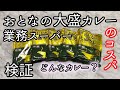 業務スーパーのおとなの大盛りカレーの味は？美味しい？製造は？どのぐらいお得かをコスパ検証