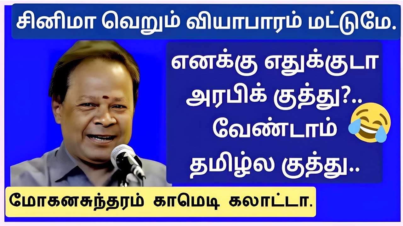 சினிமா வெறும் வியாபாரம் மட்டுமே.  மோகனசுந்தரம் கலகலப்பு காமெடி 😂😂 #comedy #tamil 