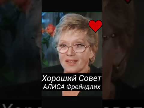 Алисы Фрейндлих совет подростающему поколению