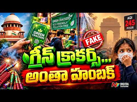 Fake Green Crackers? Inside Delhi’s Diwali Firecracker Markets l గ్రీన్ క్రాకర్స్ పేరుతో మోసం! l NTV - NTVTELUGU