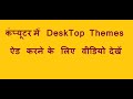 कंप्यूटर में  DeskTop Themes  ऐड  करने  के  लिए  वीडियो  देखें