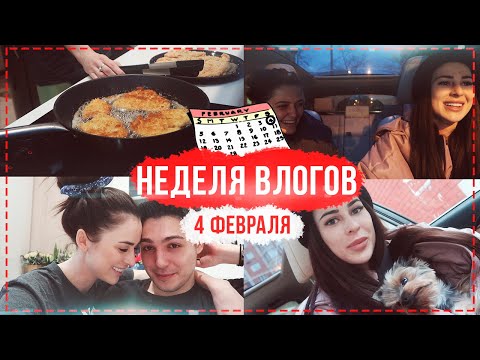 видео: НЕДЕЛЯ ВЛОГОВ #4 БЕЗУМНОЕ КОЛИЧЕСТВО ДОМАШНИХ ДЕЛ